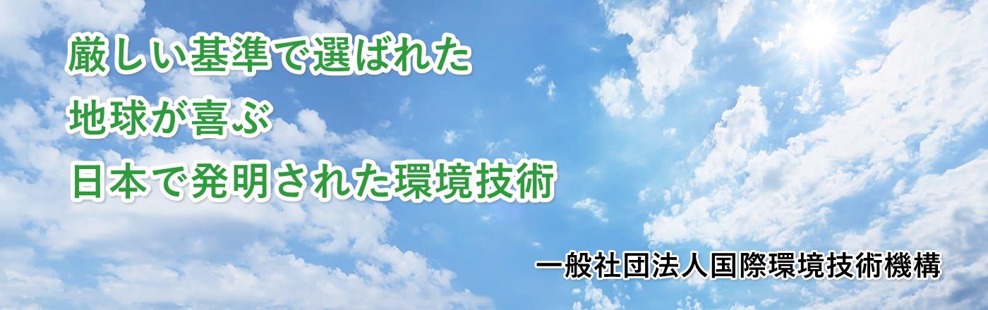 新時代の革新技術で環境問題を解決